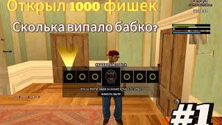 1 СЕРЕИЯ | ОТКРЫЛ 1000 ФИШЕК!  СКОЛЬКА ЖЕ ВИПАЛО $ НА TRINITY RP в GTA SAMP