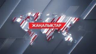 08 маусым 2024 жыл - 19:00 жаңалықтар топтамасы