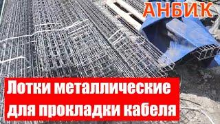 Лотки металлические для прокладки кабеля