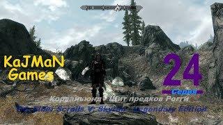 The Elder Scrolls V: Skyrim - 24 Кронвангр  - Щит предков Рогги