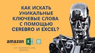 Как найти уникальные ключевые слова с помощью Helium10 Cerebro и Excel?