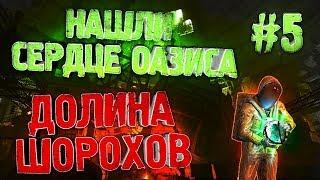 Нашли Сердце Оазиса В Сталкер ► Долина Шорохов