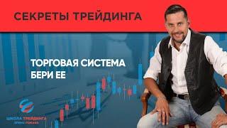 Торговая система БЕРИ ее!!!