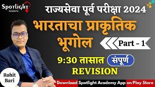 Watch full video on Spotlight Academy App Physical Geography I One day revision I  Rohit Bari