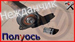 Полуось и подвесной фольксваген шаран/ VW Sharan, Ford Galaxy, Seat Alhambra