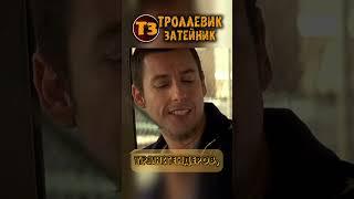 Разочарование - Троллевик Затейник #кино #обзор #моменты #фильм #shorts #тихоеместо