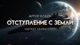 Артур Кларк-Отступление с Земли. ОТЛИЧНАЯ ФАНТАСТИКА  Аудиокнига