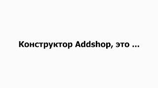 Недорогой конструктор интернет магазинов Addshop