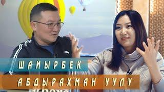 Шайырбек Абдырахман: “Өздүгүн чанган адам тамырын кыркат”