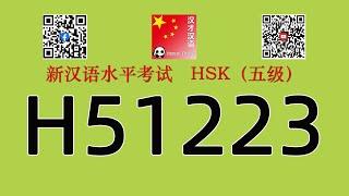 H51223/HSK五级/HSK5 listening/with answers