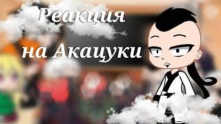 Реакция Кары на Акацуки 1/4 {Gacha Club}