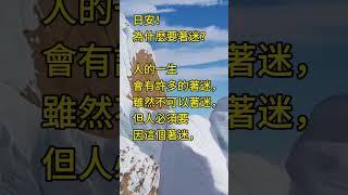 為什麼要著迷？ 拾穗之悅～2024年10月6日