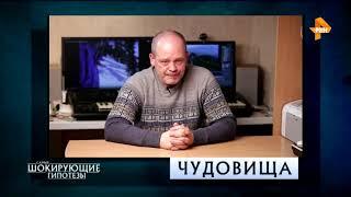 САМЫЕ ШОКИРУЮЩИЕ ГИПОТЕЗЫ 2018 МОНСТРЫ СУЩЕСТВУЮТ