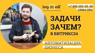 Задачи в Битрикс24. Работа. Учет. Фильтрация. Поиск. Связи. Отчеты.