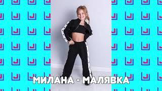 MILANA STAR - Малявка (минус) / Я Милана / Детская музыка