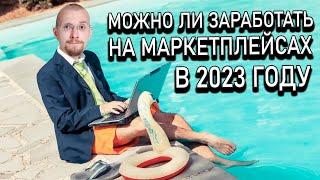 Можно ли заработать на маркетплейсах в 2023 году? | Сколько приносят продажи на маркетплейсах?