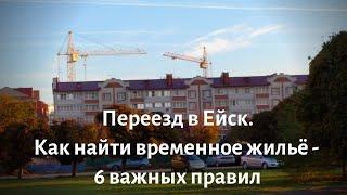 Переезд в Ейск на ПМЖ/ Как найти временное жилье - 6 важных правил/ Отвечаю на вопросы/ Пеку оладьи