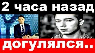 2 часа назад / догулялся../ Родион Газманов шокировал своим поступком .