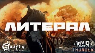 Литерал (Literal): WAR THUNDER (победа за нами)