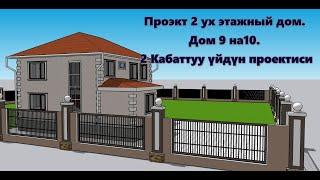 2 Кабаттуу үйдун проектиси (9х10)