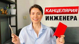 Базовая канцелярия для инженера - что выбрать?