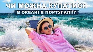 Чи можна купатися в океані в Португалії? ENG: Is it good to swim in Portugal?