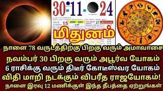 நாளை அற்புதமான நாள்!எப்படியாவது இந்த எளிய வழிபாட்டை ஆரம்பிங்க!அட்டகாசமான பலன் கிடைக்கும் |#mithunam