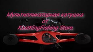 ПРИВЕТ ПРИВЕТ.  Мультипликаторная катушка от #KastKing Fishing Store.