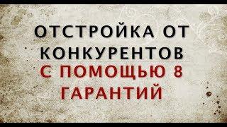 Как отличаться от конкурентов с помощью 8 гарантий