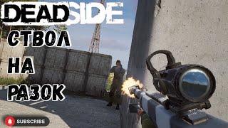 Deadside M99 ствол на разок