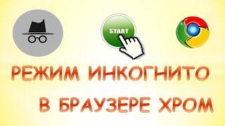 Как включить режим инкогнито в гугл хром.Режим инкогнито в гугл хром