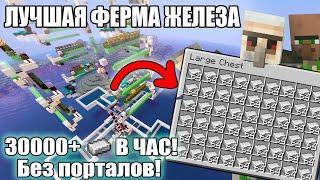 МАЙНКРАФТ | ЛУЧШАЯ ФЕРМА ЖЕЛЕЗА| ПРОСТАЯ ФЕРМА ГОЛЕМОВ | Minecraft 1.10 - 1.20.2