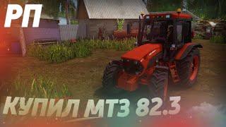 [РП] КУПИЛ НОВЫЙ ТРАКТОР МТЗ 82.3 В ЗАМЕН СТАРОМУ 82 МТЗ! Farming Simulator 17