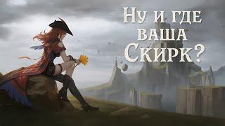  Тестим Скирк, проходим бездну ️ Луна и БП, в магазине за деньги 