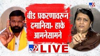 Anjali Damania And Laxman Hake LIVE | बीड प्रकरणावरुन दमानिया आणि हाके आमनेसामने | Beed Case