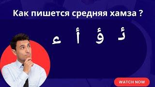 Как пишется средняя Хамза? Правила написания средней Хамзы|#арабский алфавит