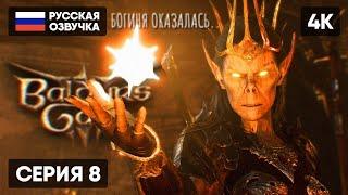 БОГИ В BALDUR'S GATE 3 ПРОХОЖДЕНИЕ НА РУССКОМ #8  БАЛДУРС ГЕЙТ 3 ГЕЙМПЛЕЙ ОБЗОР СТРИМ [4K]