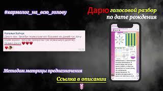 КАКОЕ у меня ПРЕДНАЗНАЧЕНИЕ ? дарю ГОЛОСОВЫЕ РОЗБОРЫ матрицы предназначения