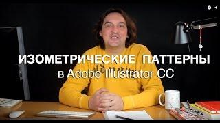 Изометрические паттерны в Adobe Illustrator CC