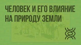 Человек как житель биосферы и его влияние на природу Земли. Видеоурок по биологии 9 класс