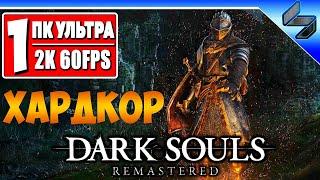 Прохождение Dark Souls Remastered #1  На Русском  Хардкор Дарк Соулс  Геймплей на ПК [2K 60FPS]