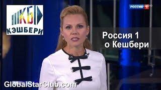 Канал Россия 1 о Кешбери