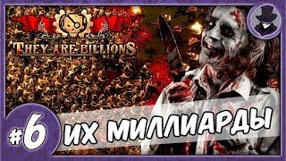 THEY ARE BILLIONS #6 | ИХ МИЛЛИАРДЫ!!! | ПРОХОЖДЕНИЕ