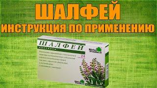 ШАЛФЕЙ ТАБЛЕТКИ ИНСТРУКЦИЯ ПО ПРИМЕНЕНИЮ ПРЕПАРАТА, ПОКАЗАНИЯ,  КАК ПРИМЕНЯТЬ, ОБЗОР ЛЕКАРСТВА