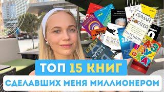 15 КНИГ, сделавших меня миллионером! | Нужно ли читать, чтобы стать и богатым и  счастливым?