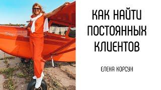 Как найти постоянных клиентов. Мои фирменные методы. Елена Корсун