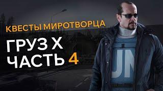 Прохождение Квеста ГРУЗ Х ЧАСТЬ 4 Escape From Tarkov