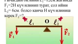 Физика 7 класс. Жөнөкөй механизмдер.