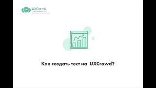 Создание теста на UXCrowd