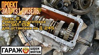 Ремонт и подготовка КПП ЗИЛ-130 для установки на дизель Д-245.